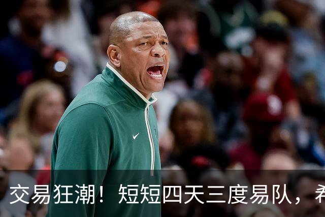 交易狂潮！短短四天三度易队，希尔德的NBA人生新篇章！