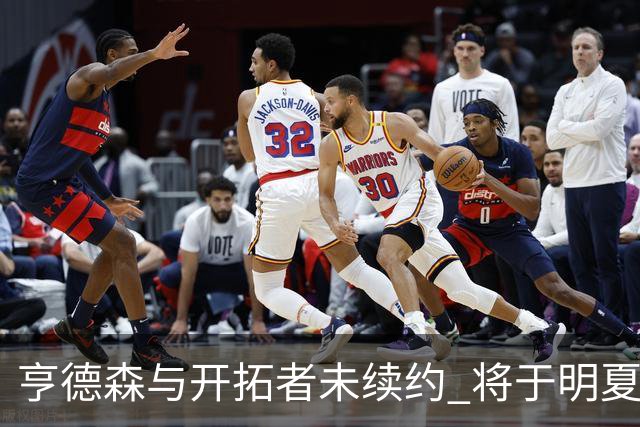 亨德森与开拓者未续约 将于明夏成为受限制自由球员