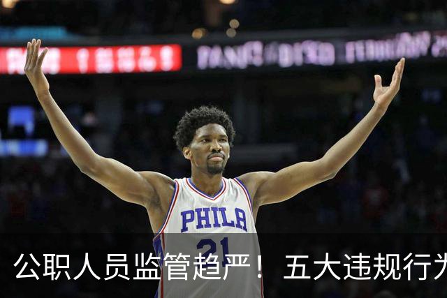 公职人员监管趋严！五大违规行为需引起重视