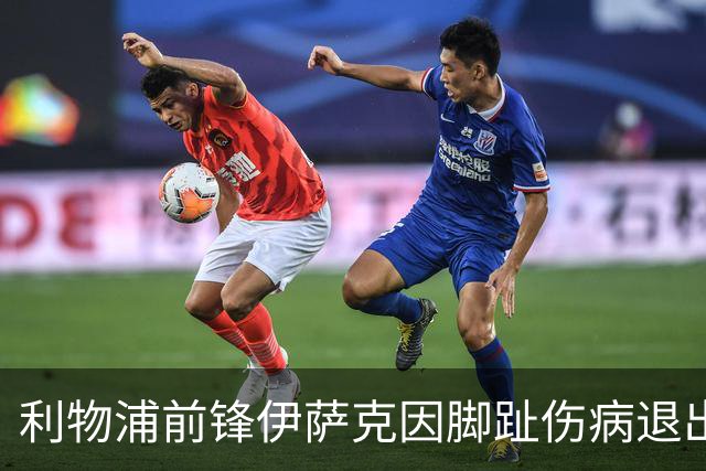 利物浦前锋伊萨克因脚趾伤病退出国家队，返回俱乐部接受治疗