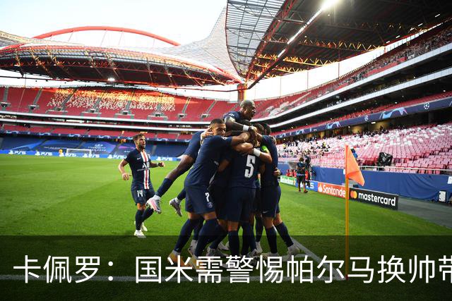 卡佩罗：国米需警惕帕尔马换帅带来的连锁反应