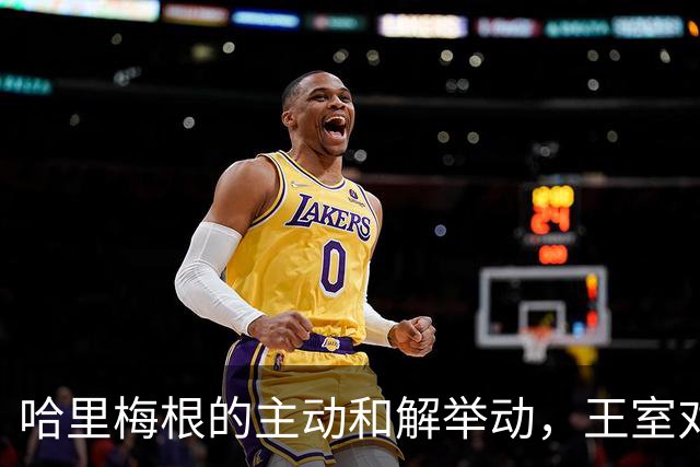 哈里梅根的主动和解举动，王室对此却态度冷漠