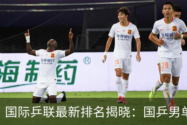 国际乒联最新排名揭晓：国乒男单首次无缘前三，松岛辉空成最年轻世界第一