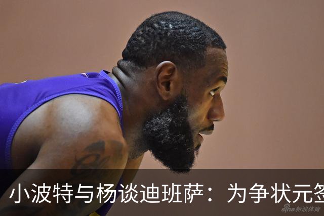 小波特与杨谈迪班萨：为争状元签而共谋未来
