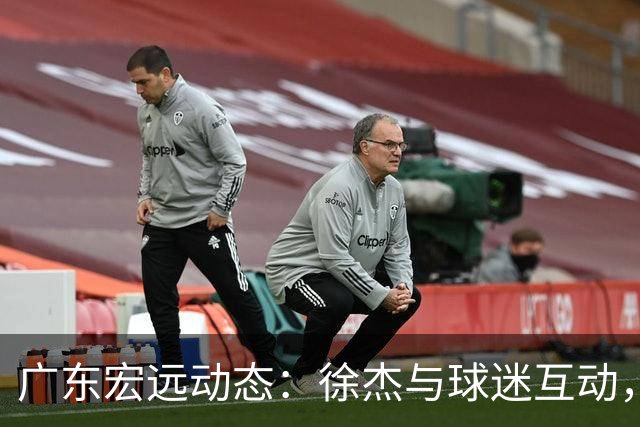 广东宏远动态：徐杰与球迷互动，新外援即将到位，媒体称面临广东篮球第三的危机
