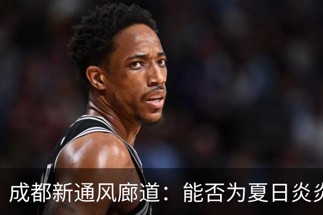 成都新通风廊道：能否为夏日炎炎带来清凉？