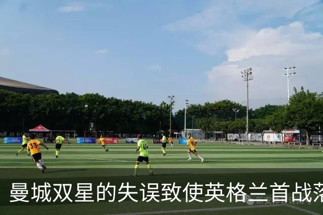 曼城双星的失误致使英格兰首战落败，胜利悄然溜走