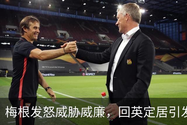 梅根发怒威胁威廉，回英定居引发王室纷争