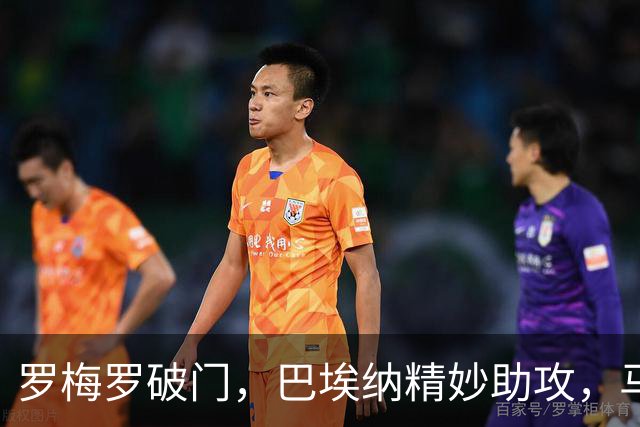 罗梅罗破门，巴埃纳精妙助攻，马竞逆转阿拉维斯