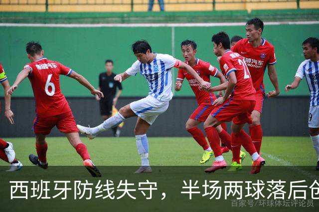 西班牙防线失守，半场两球落后创四年新低