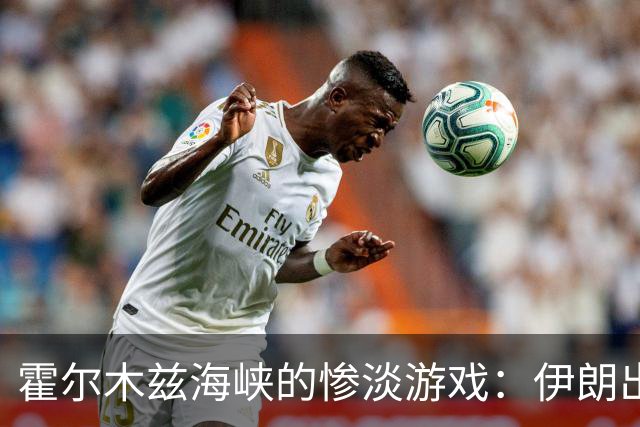 霍尔木兹海峡的惨淡游戏：伊朗出牌失误后的窘境